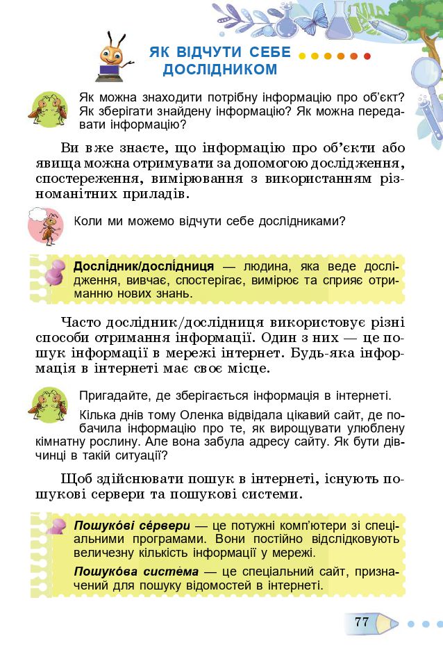 Я досліджую світ 3 клас Т. Гільберг, С. Тарнавська, Л. Грубіян, Н. Павич 2020
