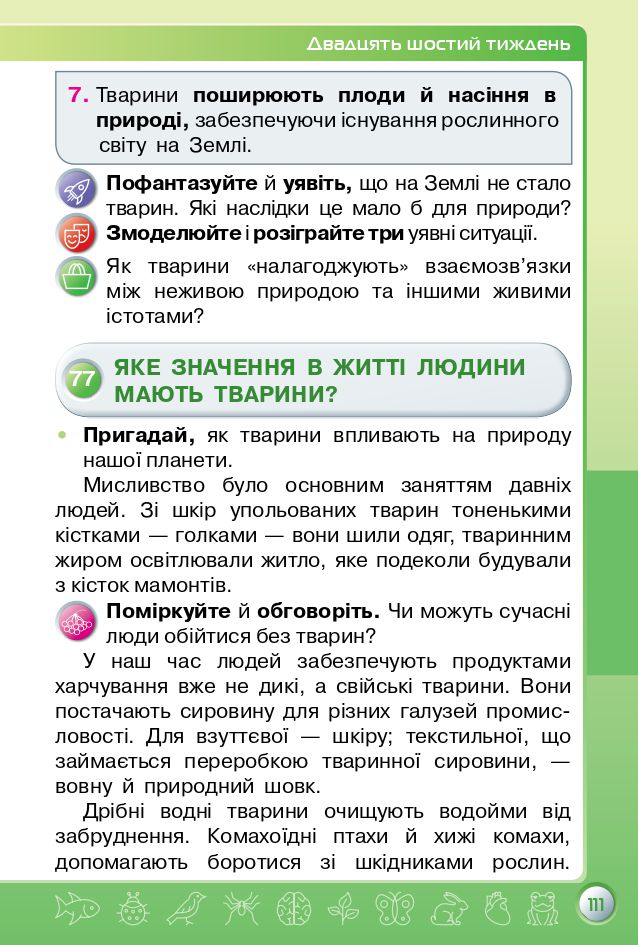 Я досліджую світ 3 клас І.В. Грущинська, З.М. Хитра 2020