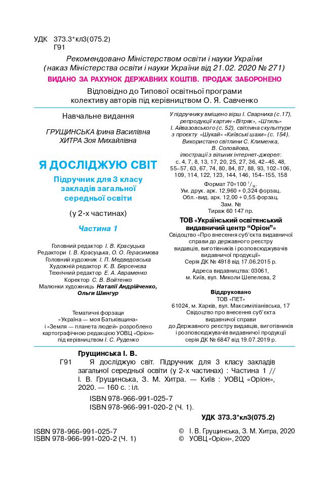 Я досліджую світ 3 клас І.В. Грущинська, З.М. Хитра 2020
