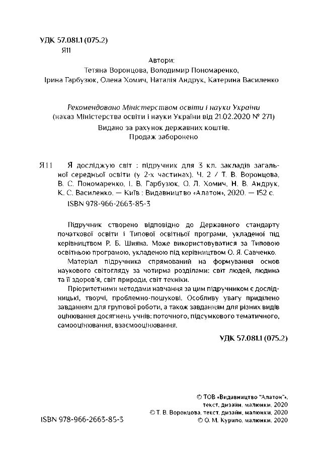 Я досліджую світ 3 клас Т.В. Воронцова, В.С. Пономаренко, І.В. Гарбузюк, О.Л. Хомич, Н.В. Андрук, К.С. Василенко 2020