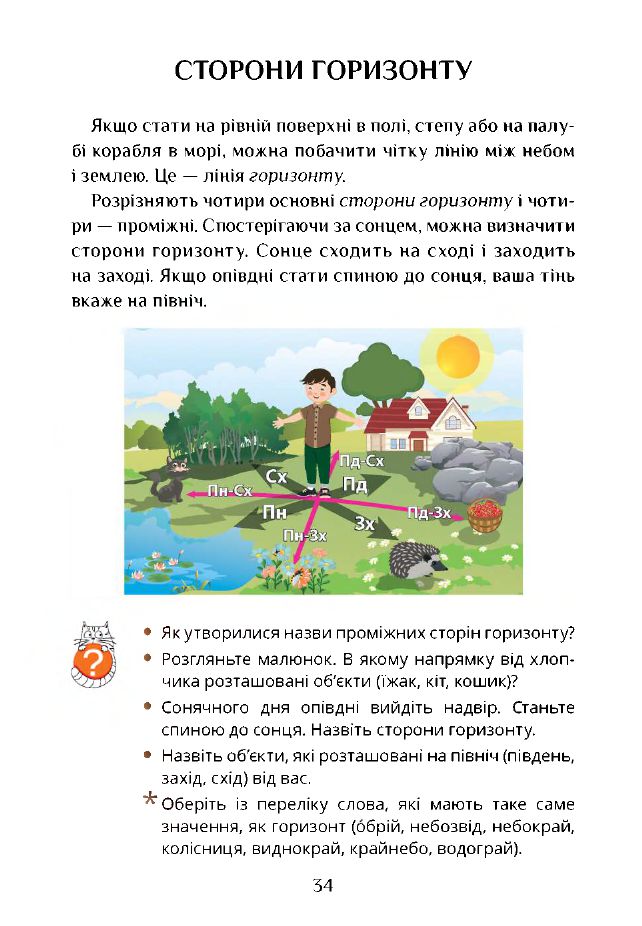 Я досліджую світ 3 клас Т.В. Воронцова, В.С. Пономаренко, І.В. Гарбузюк, О.Л. Хомич, Н.В. Андрук, К.С. Василенко 2020