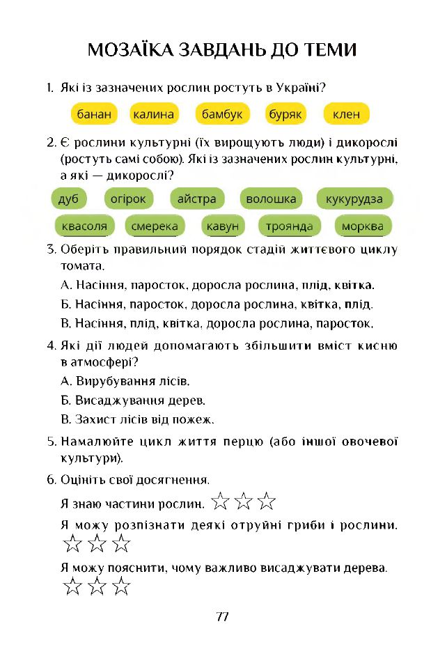 Я досліджую світ 3 клас Т.В. Воронцова, В.С. Пономаренко, І.В. Гарбузюк, О.Л. Хомич, Н.В. Андрук, К.С. Василенко 2020