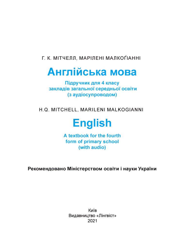 Англійська мова 4 клас Г.К. Мітчелл, Марілені Малкоґіані 2021