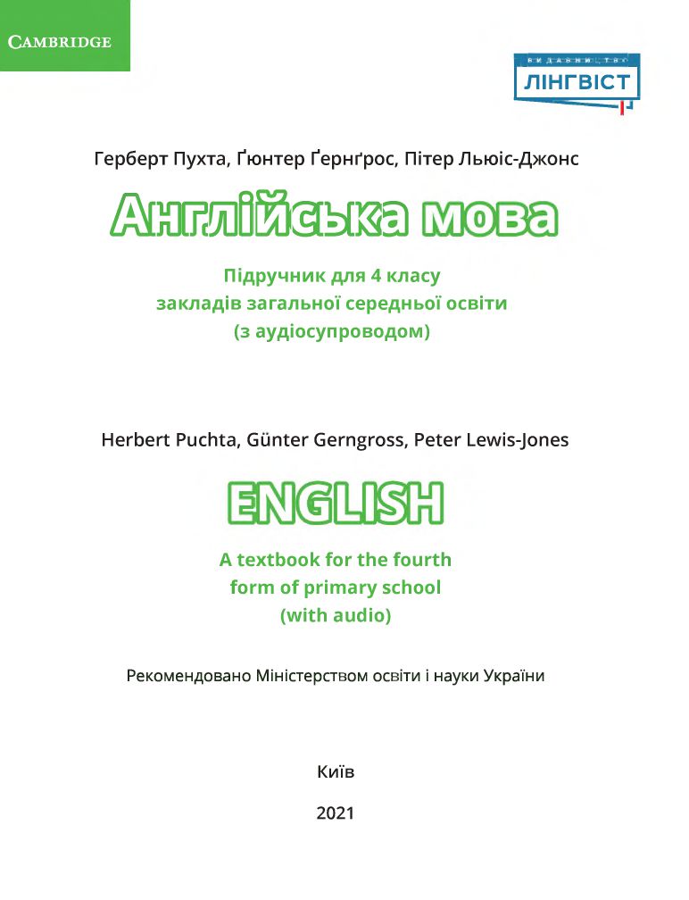 Англійська мова 4 клас Герберт Пухта, Ґюнтер Ґенґрос, Пітер Льюіс-Джонс 2021