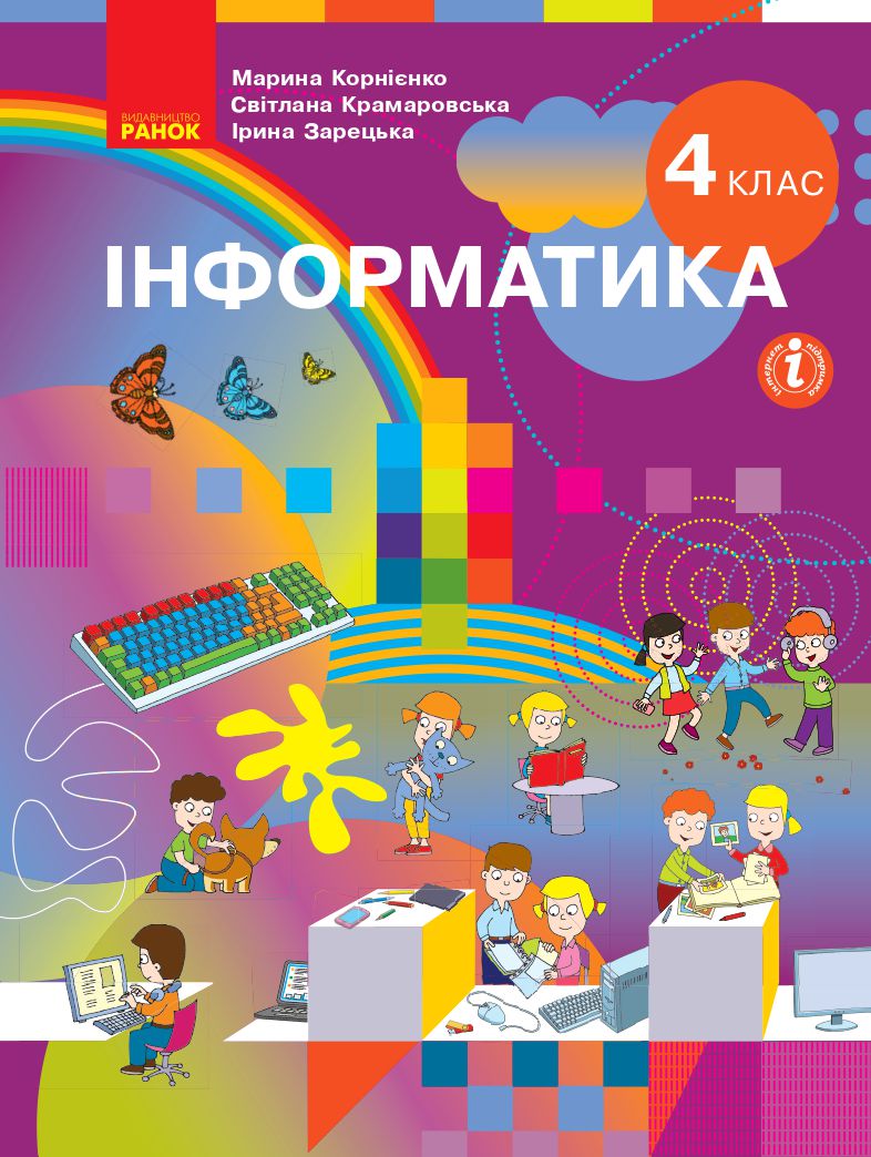 Інформатика 4 клас М. Корнієнко, С. Крамаровська, І. Зарецька 2021