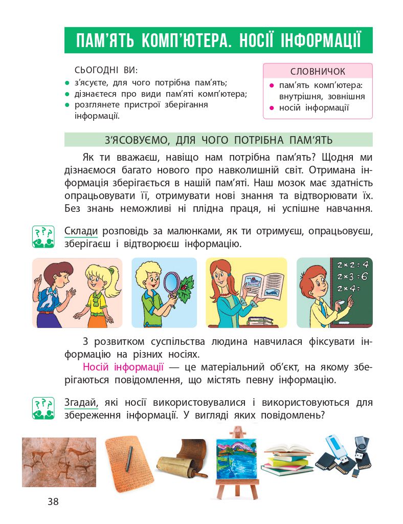 Інформатика 4 клас М. Корнієнко, С. Крамаровська, І. Зарецька 2021