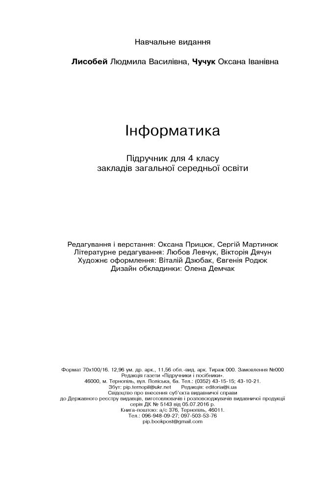 Інформатика 4 клас Л. Лисобей, О. Чучук 2021