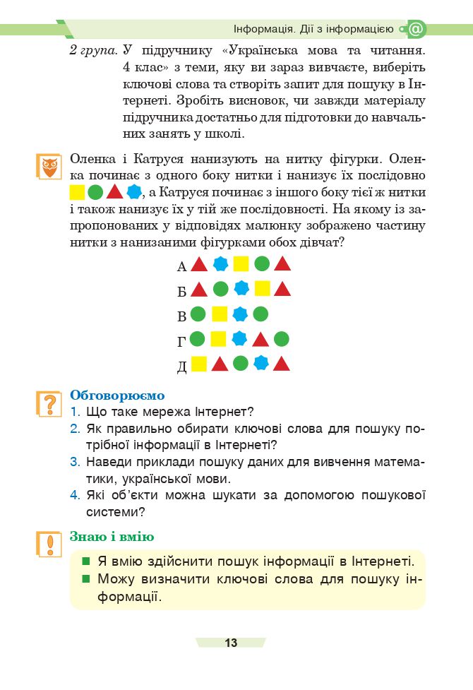 Інформатика 4 клас Є. О. Лодатко, О. В. Мочула, Г. П. Яріш 2021
