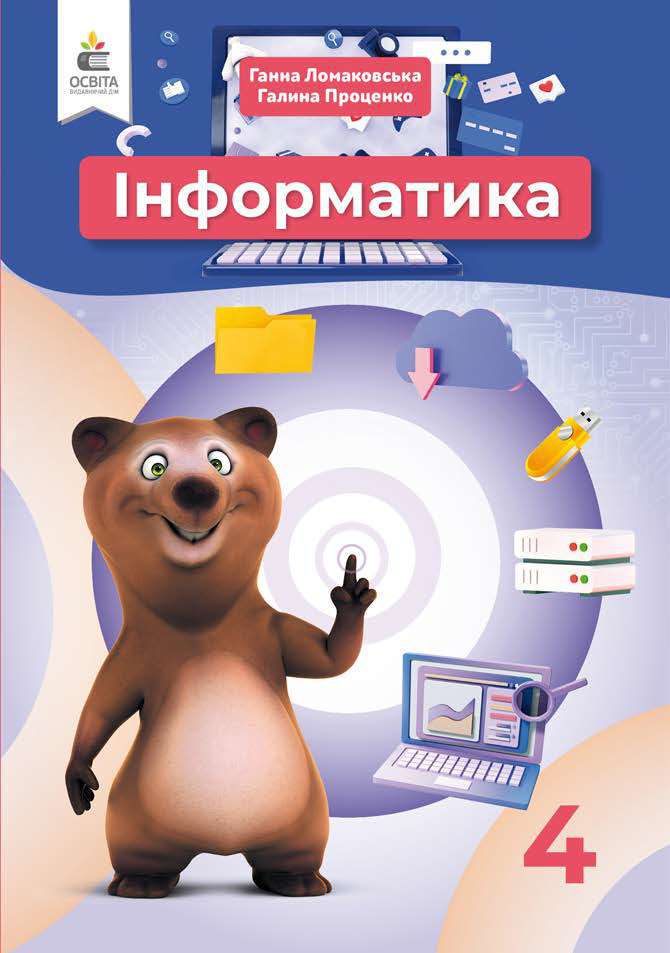 Інформатика 4 клас Г. Ломаковська, Г. Проценко 2021