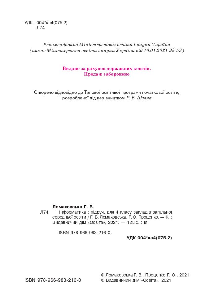 Інформатика 4 клас Г. Ломаковська, Г. Проценко 2021