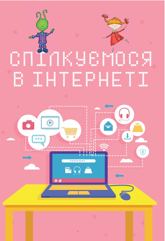 Інформатика 4 клас Г. Ломаковська, Г. Проценко 2021