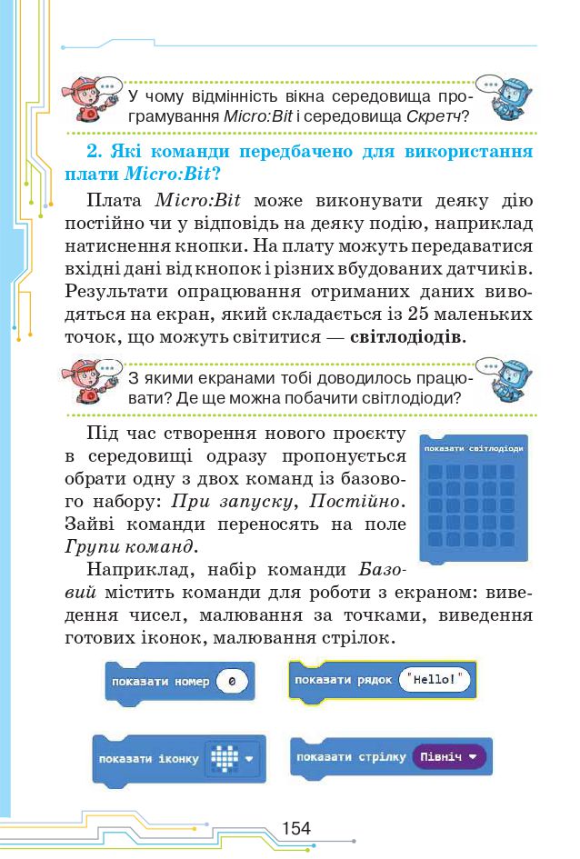 Інформатика 4 клас Н. Морзе, О. Барна 2021
