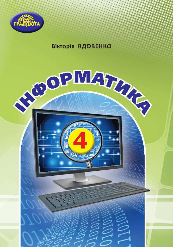 Інформатика 4 клас В. Вдовенко 2021