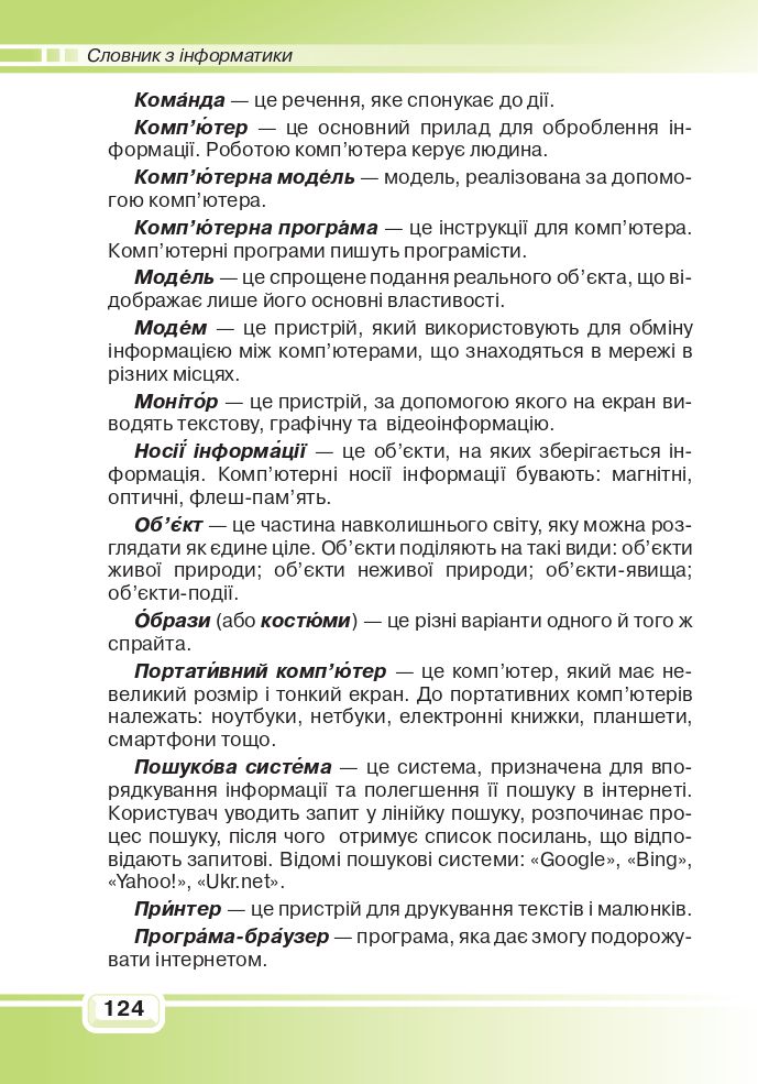 Інформатика 4 клас В. Вдовенко 2021
