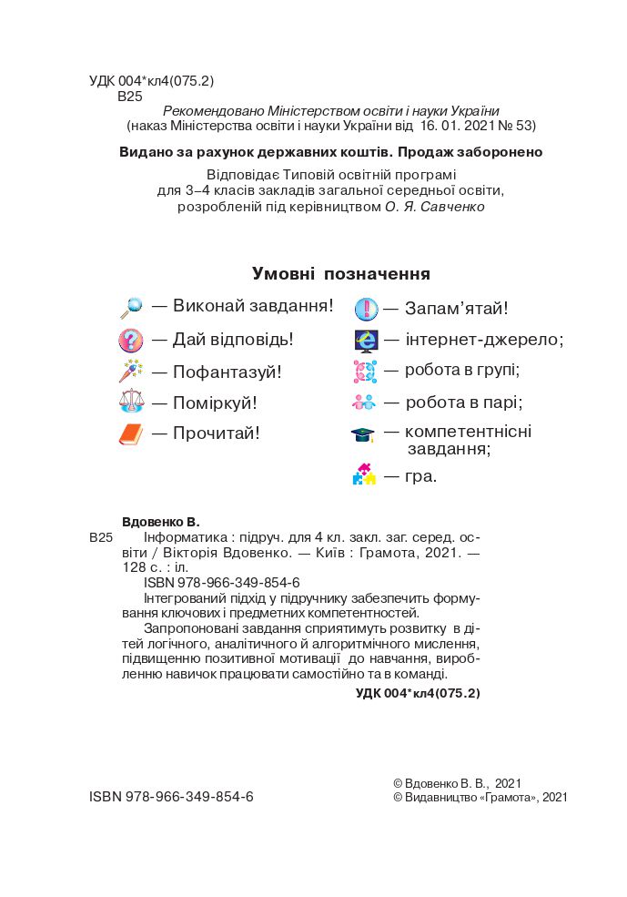Інформатика 4 клас В. Вдовенко 2021
