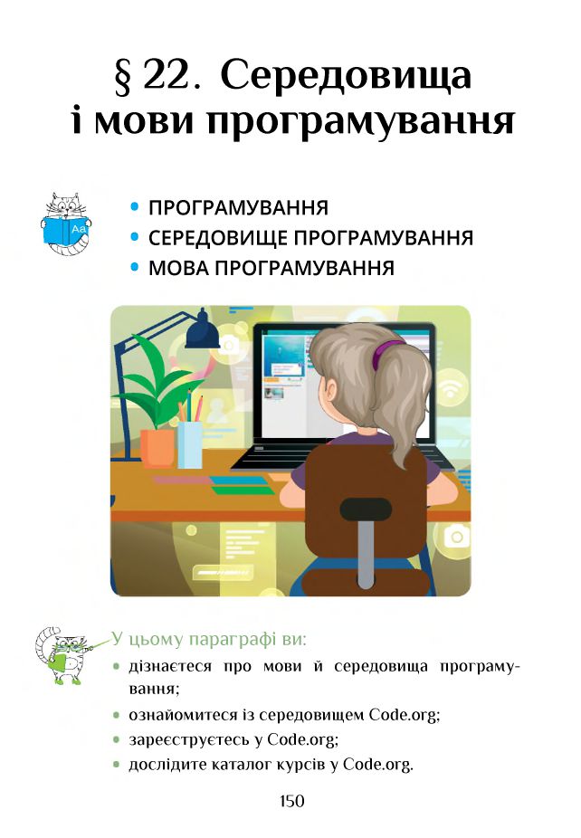 Інформатика 4 клас Т. В. Воронцова, В. С. Пономаренко, Л. В. Пономаренко, О. Л. Хомич, І. В. Лаврентьєва 2021