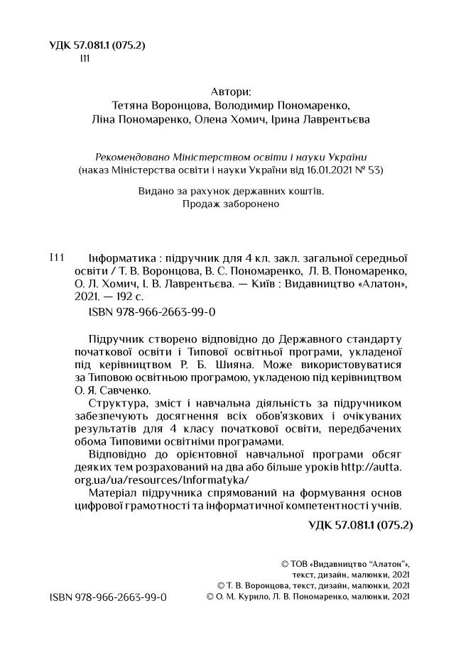 Інформатика 4 клас Т. В. Воронцова, В. С. Пономаренко, Л. В. Пономаренко, О. Л. Хомич, І. В. Лаврентьєва 2021