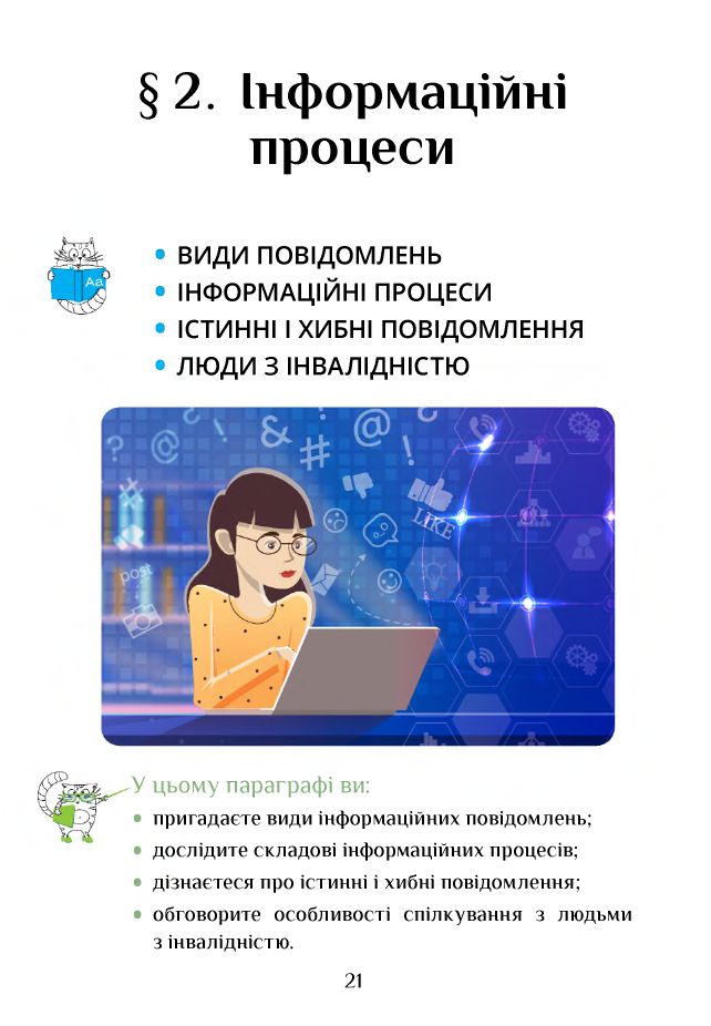 Інформатика 4 клас Т. В. Воронцова, В. С. Пономаренко, Л. В. Пономаренко, О. Л. Хомич, І. В. Лаврентьєва 2021
