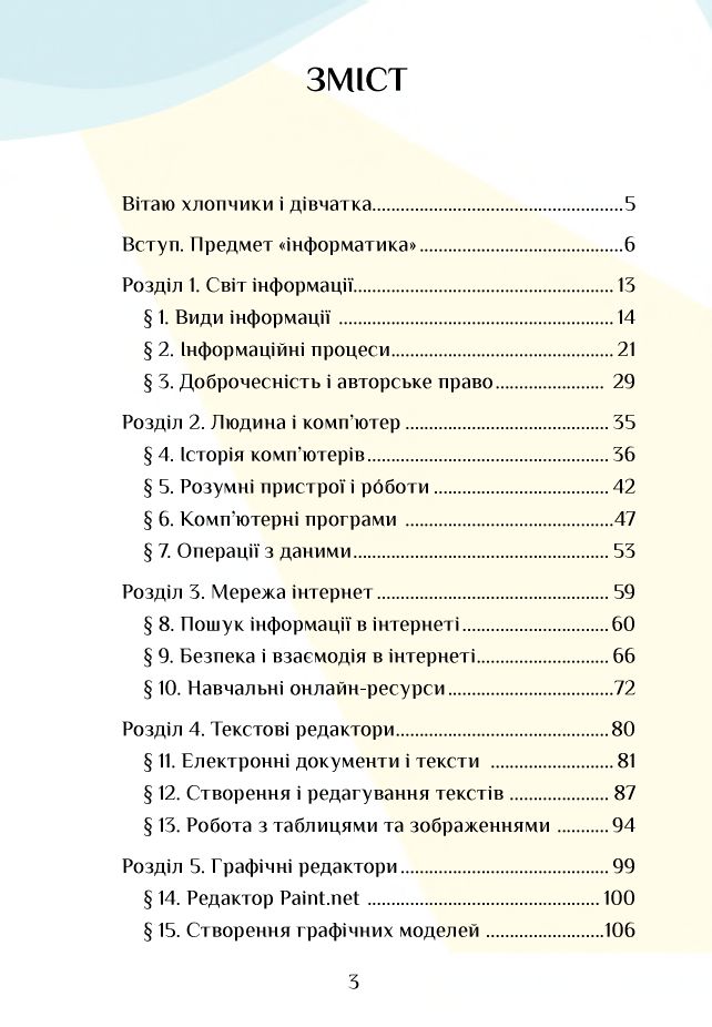 Інформатика 4 клас Т. В. Воронцова, В. С. Пономаренко, Л. В. Пономаренко, О. Л. Хомич, І. В. Лаврентьєва 2021