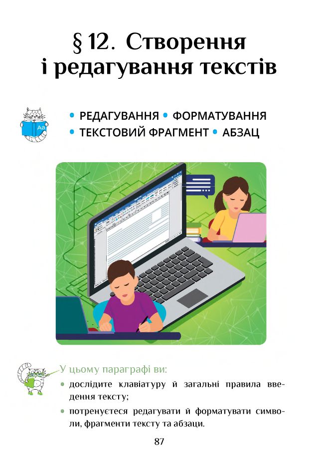 Інформатика 4 клас Т. В. Воронцова, В. С. Пономаренко, Л. В. Пономаренко, О. Л. Хомич, І. В. Лаврентьєва 2021