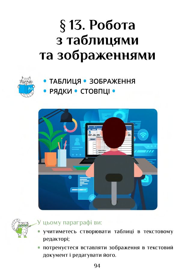 Інформатика 4 клас Т. В. Воронцова, В. С. Пономаренко, Л. В. Пономаренко, О. Л. Хомич, І. В. Лаврентьєва 2021