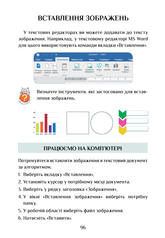 Інформатика 4 клас Т. В. Воронцова, В. С. Пономаренко, Л. В. Пономаренко, О. Л. Хомич, І. В. Лаврентьєва 2021