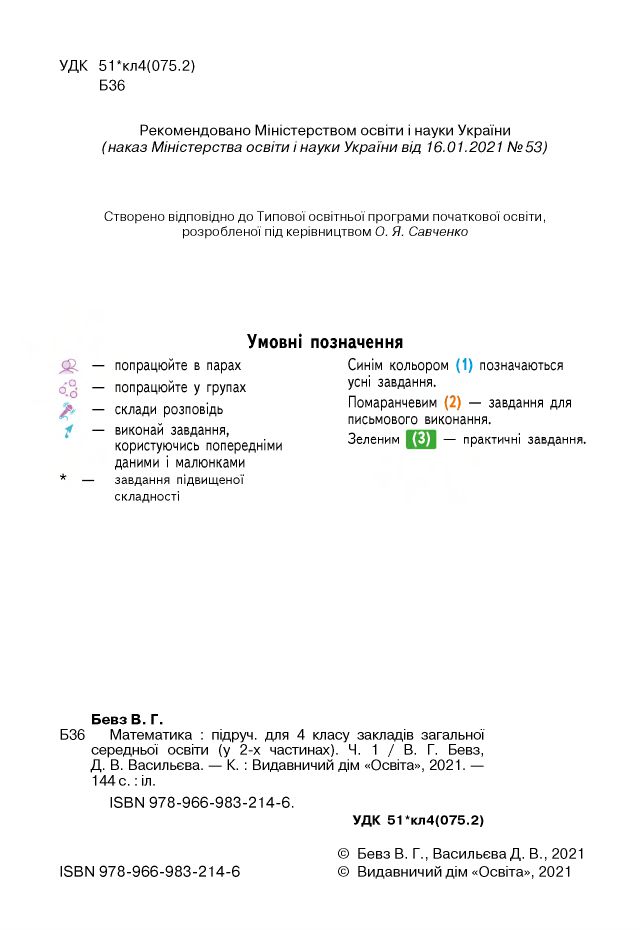 Математика 4 клас В. Бевз, Д. Васильєва 2021
