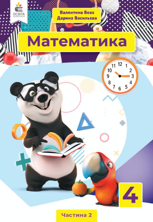 Математика 4 клас В. Бевз, Д. Васильєва 2021