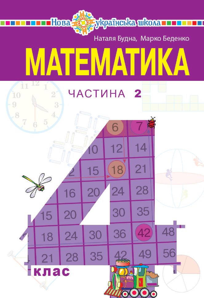 Математика 4 клас Н.О. Будна, М.В. Беденко 2021