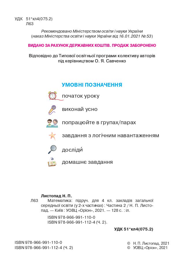 Математика 4 клас Н.П. Листопад 2021