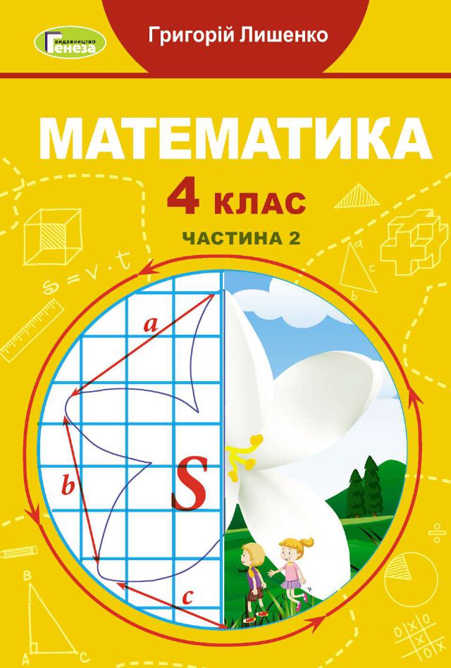 Математика 4 клас Г. Лишенко 2021