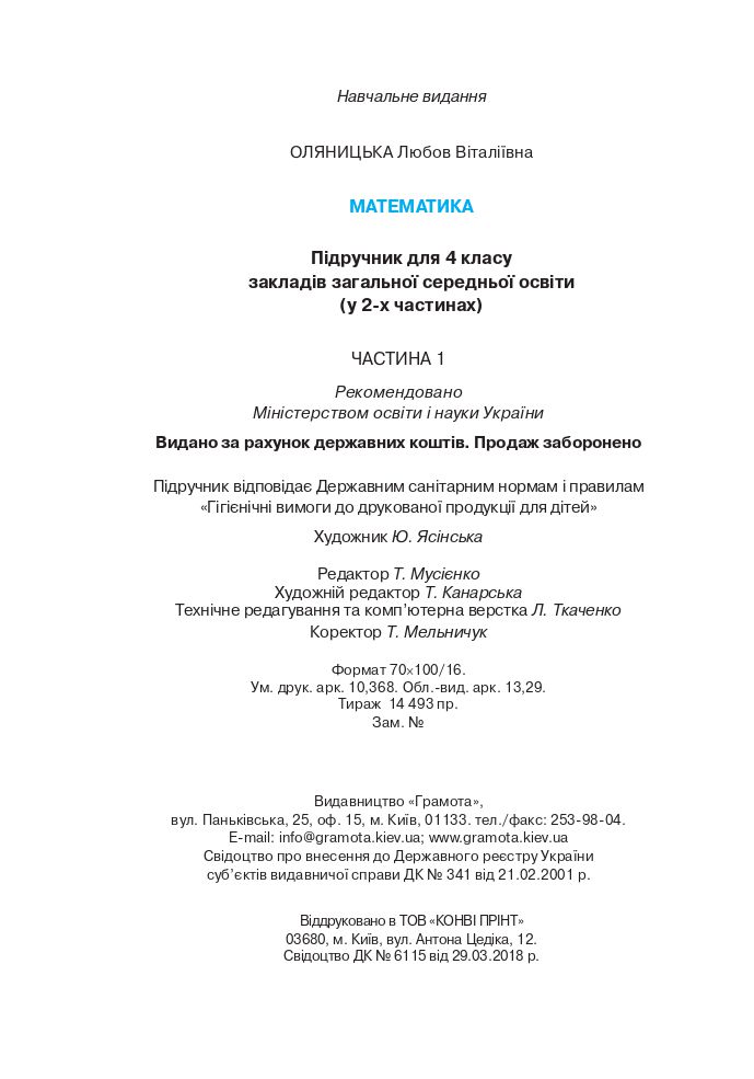 Математика 4 клас Л. Оляницька 2021