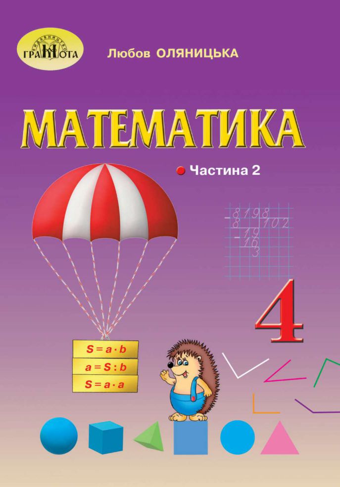 Математика 4 клас Л. Оляницька 2021