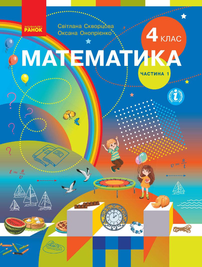 Математика 4 клас С. Скворцова, О. Онопрієнко 2021