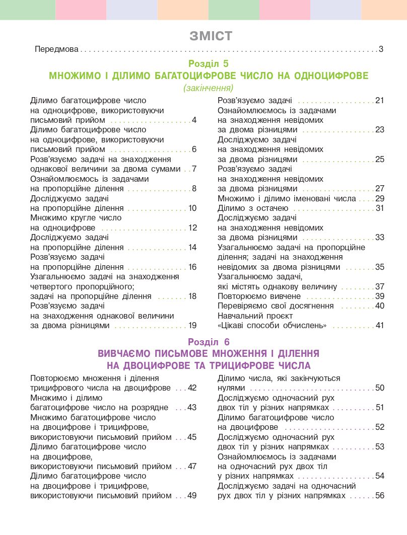 Математика 4 клас С. Скворцова, О. Онопрієнко 2021