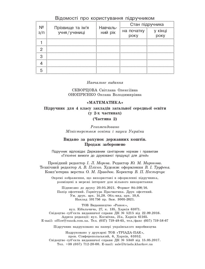 Математика 4 клас С. Скворцова, О. Онопрієнко 2021