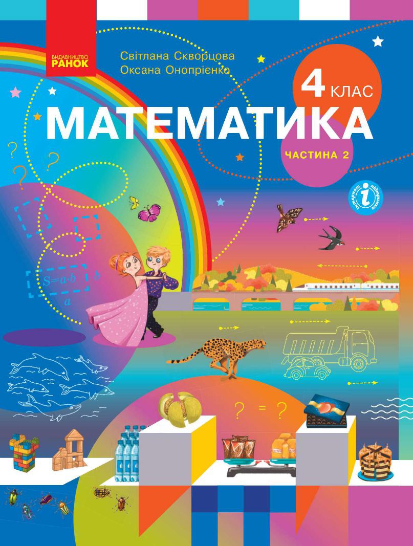 Математика 4 клас С. Скворцова, О. Онопрієнко 2021