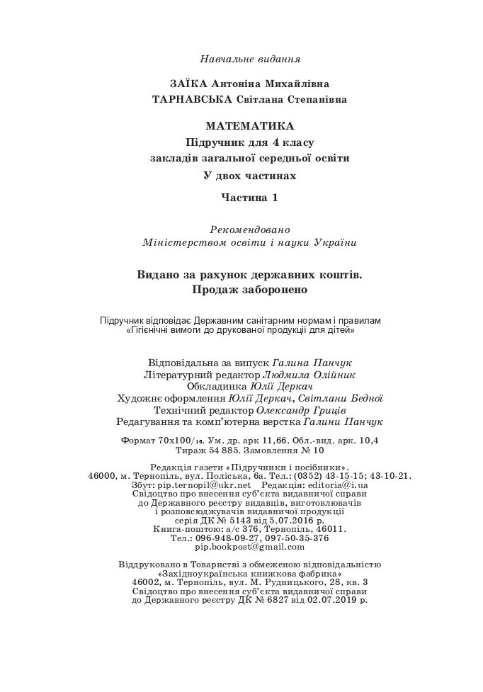 Математика 4 клас А. Заїка, С. Тарнавська 2021