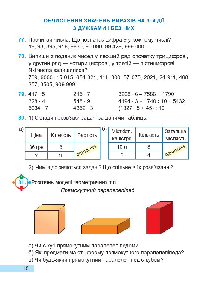 Математика 4 клас А. Заїка, С. Тарнавська 2021