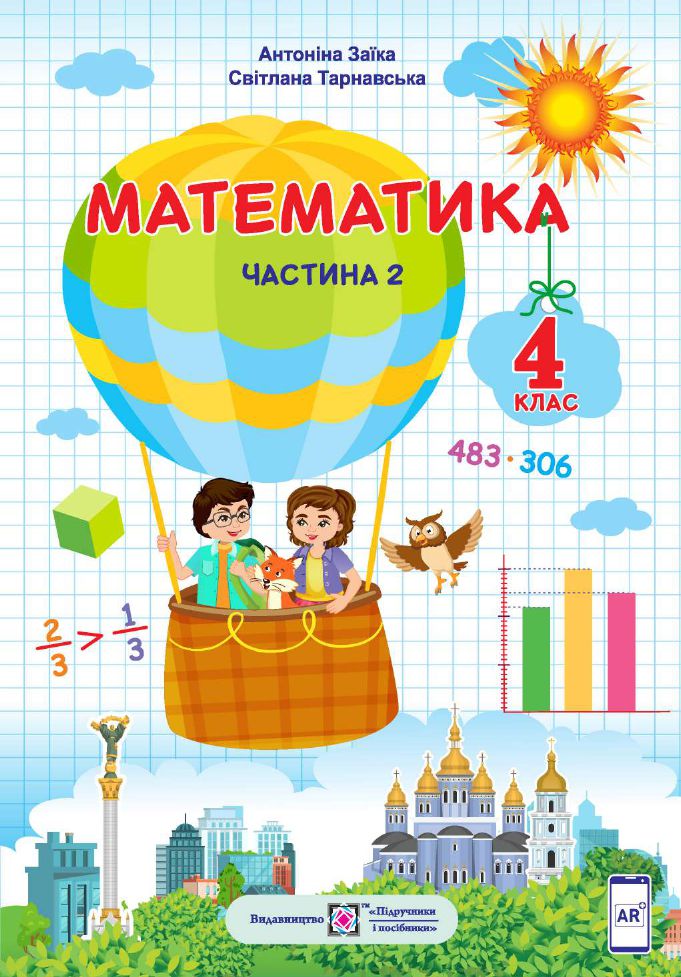 Математика 4 клас А. Заїка, С. Тарнавська 2021