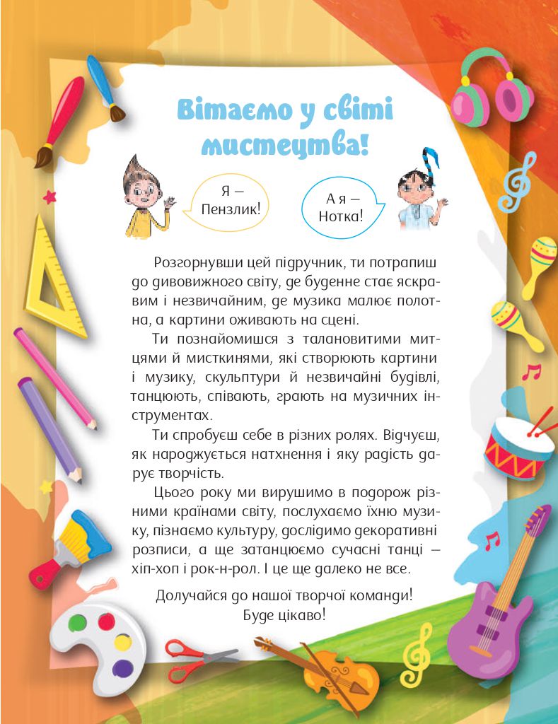 Мистецтво 4 клас І. Б. Стеценко, С. М. Садовенко 2021