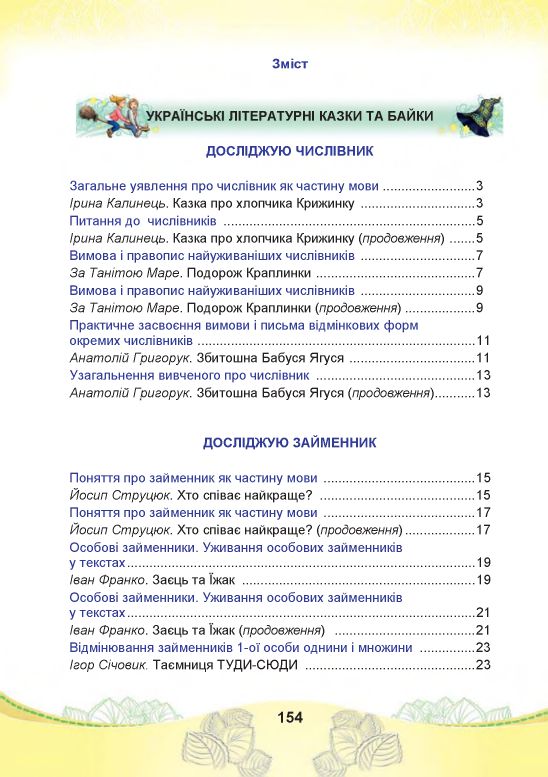Українська мова та читання 4 клас Чабайовська М.І., Омельченко Н.М., Кожушко С.М. 2021