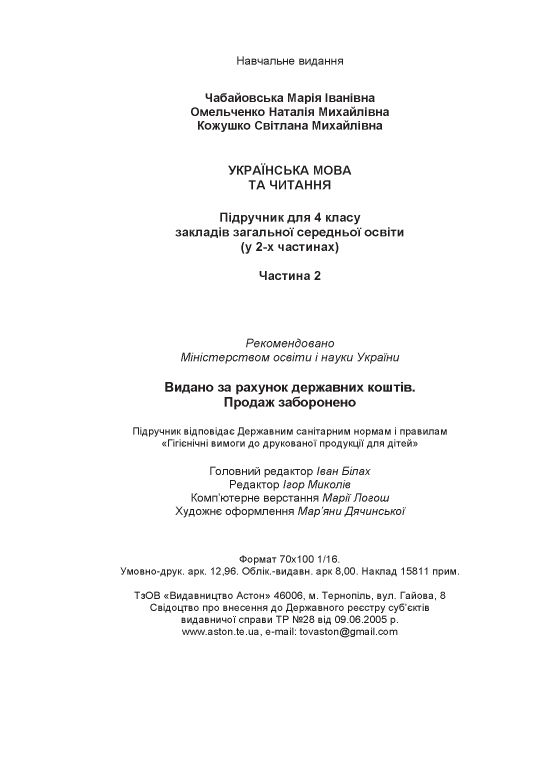 Українська мова та читання 4 клас Чабайовська М.І., Омельченко Н.М., Кожушко С.М. 2021