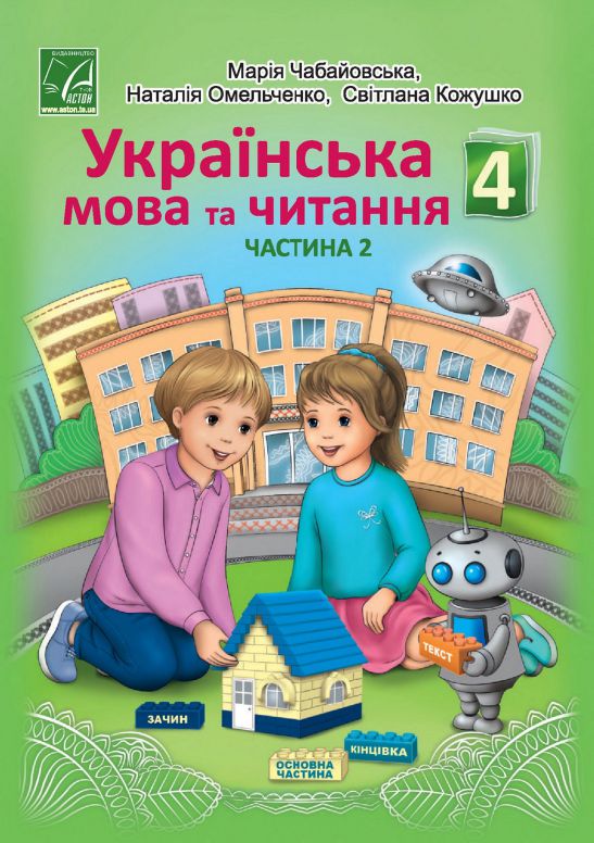 Українська мова та читання 4 клас Чабайовська М.І., Омельченко Н.М., Кожушко С.М. 2021