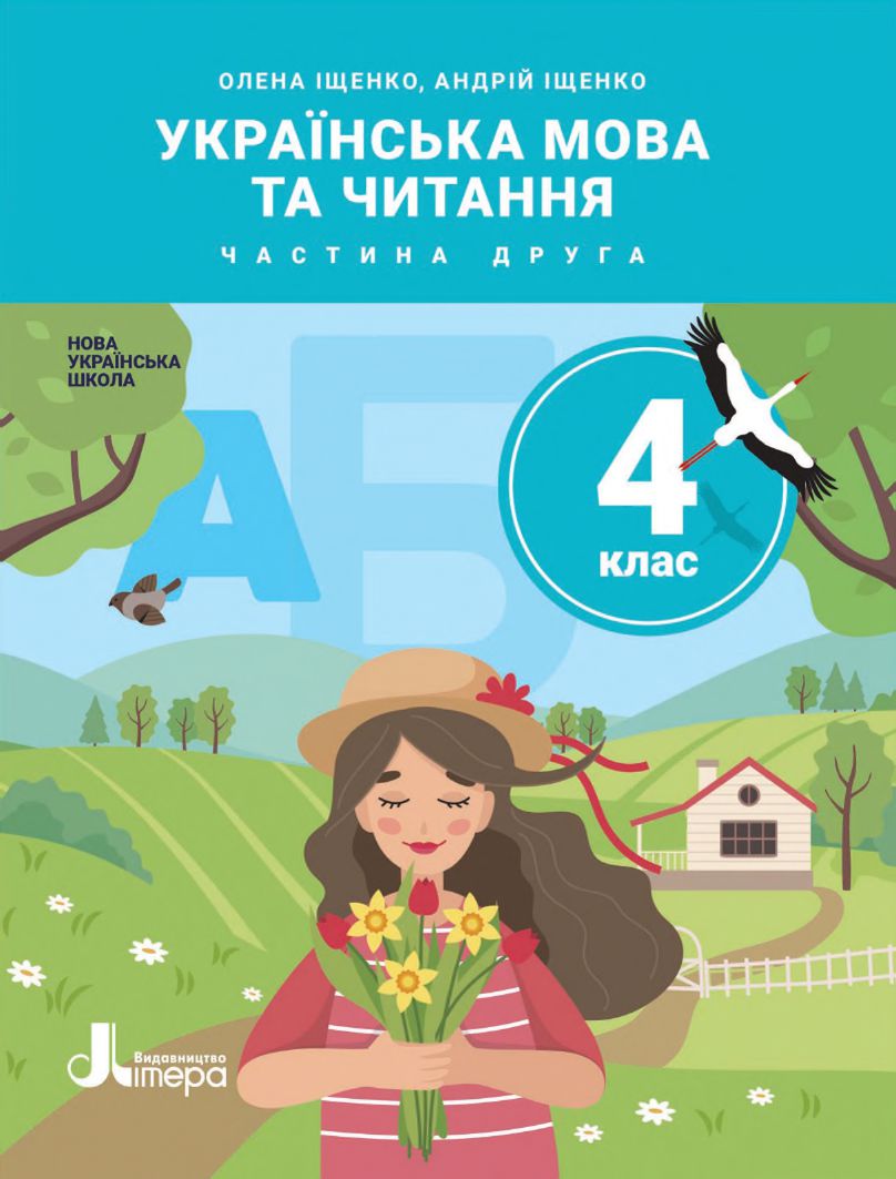 Українська мова та читання 4 клас Іщенко О.Л., Іщенко А.Ю. 2021