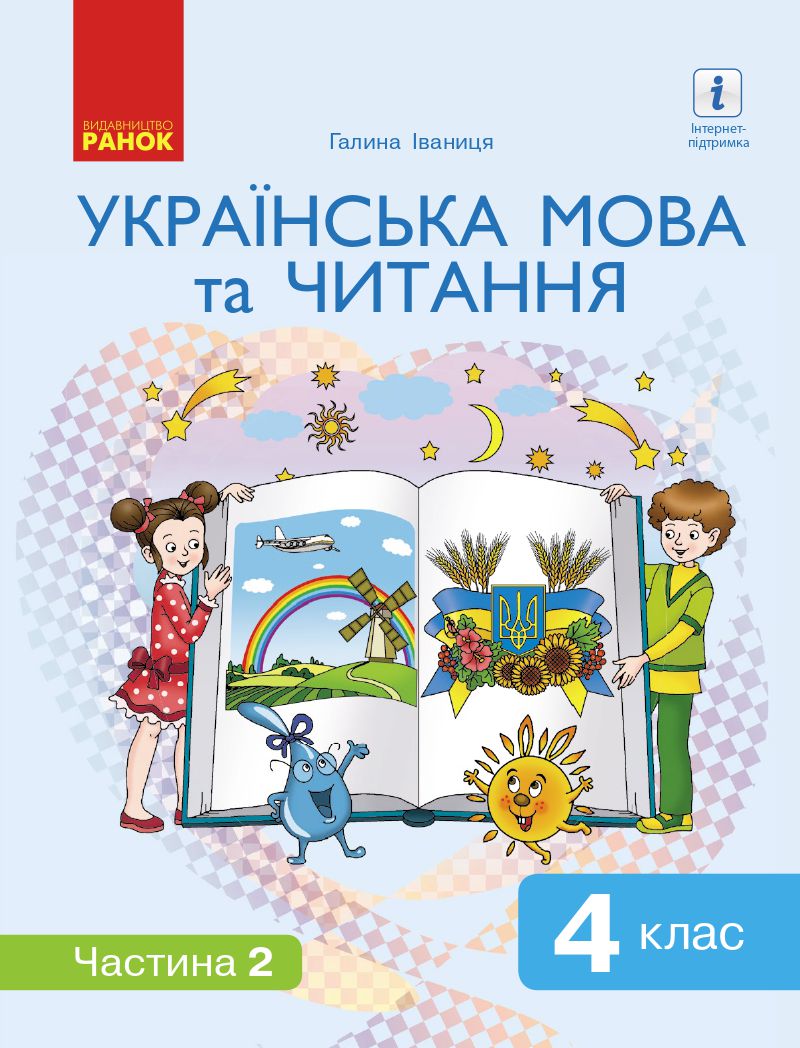 Українська мова та читання 4 клас Г. Іваниця 2021