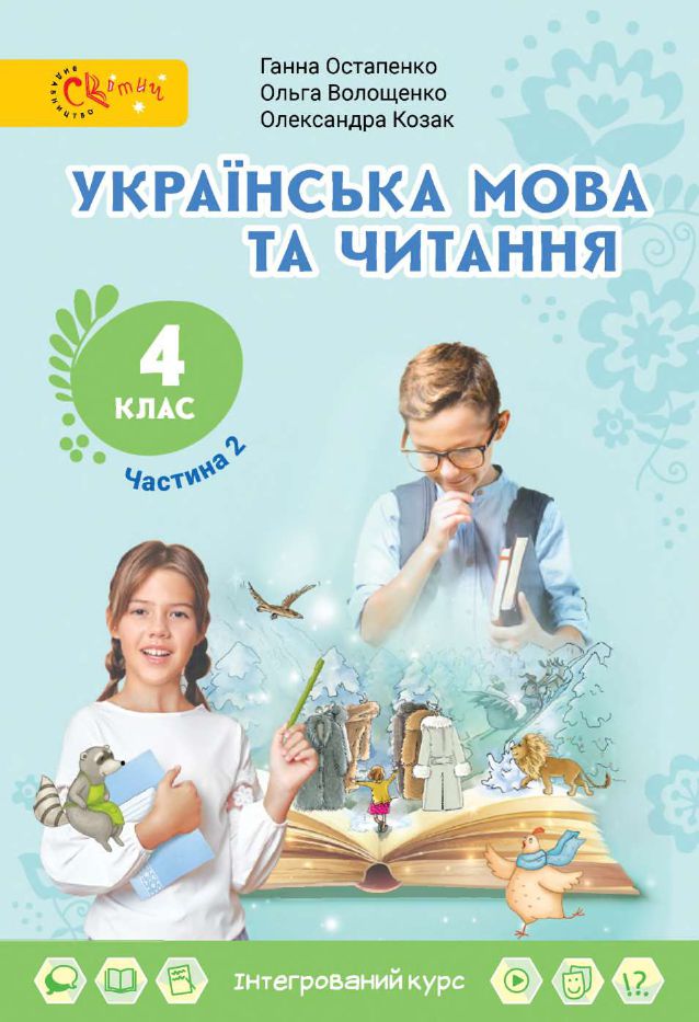 Українська мова та читання 4 клас Г. С. Остапенко, О. В. Волощенко, О. П. Козак 2021