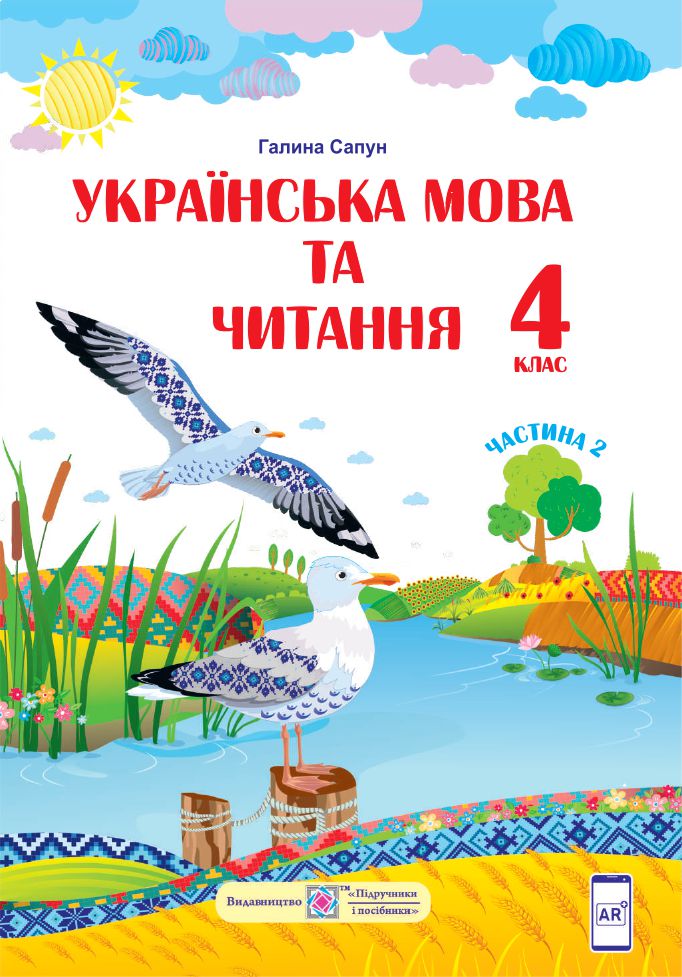 Українська мова та читання 4 клас Г. Сапун 2021