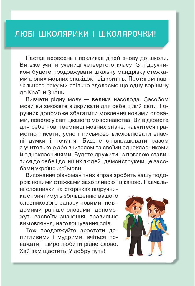 Українська мова та читання 4 клас Вашуленко М., Васильківська Н., Дубовик С., Вашуленко О. 2021