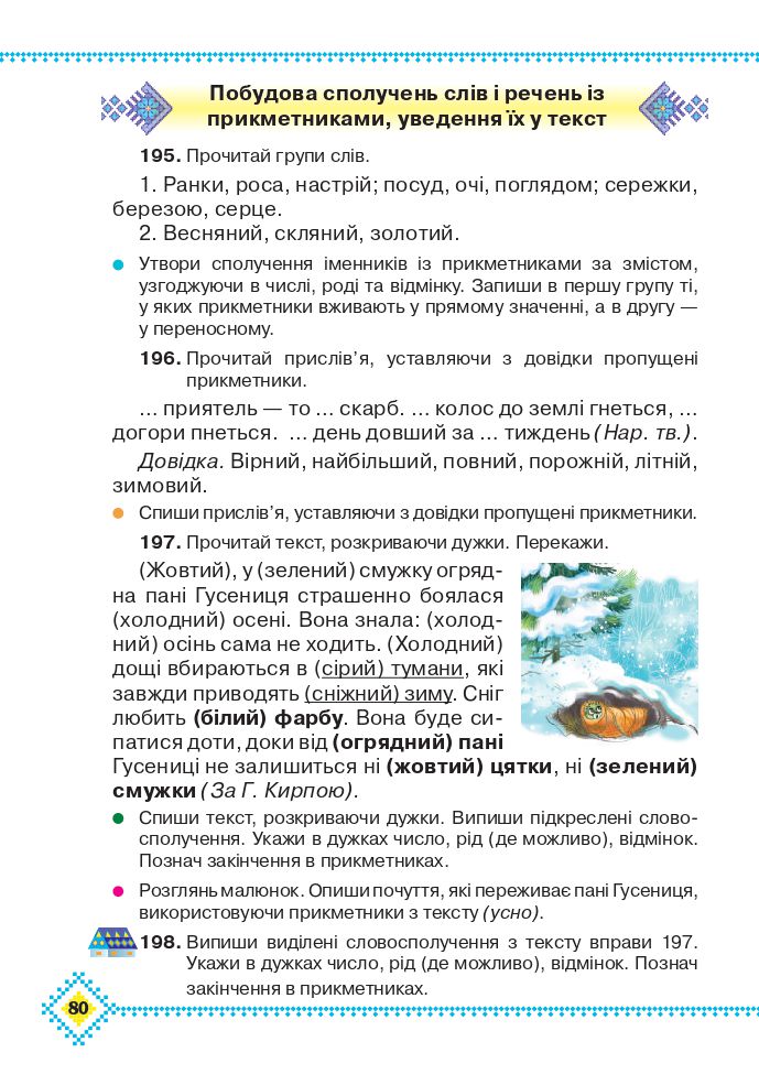 Українська мова та читання 4 клас М. Захарійчук 2021
